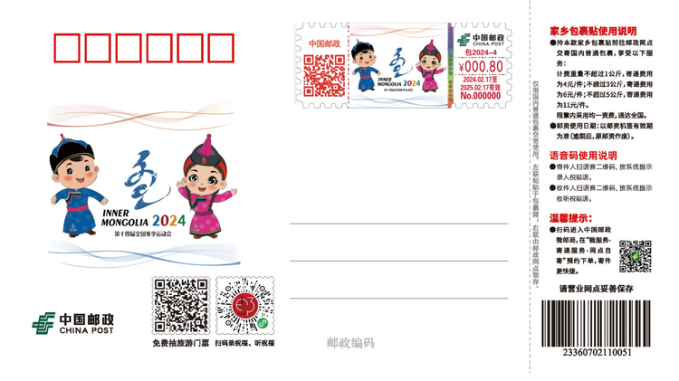 第十四届全国冬季运动会纪念邮资明信片首发_fororder_44