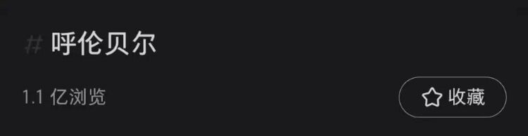 呼伦贝尔为什么频上热搜？