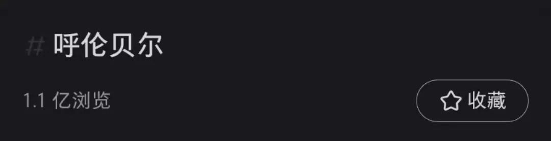 呼伦贝尔为什么频上热搜？