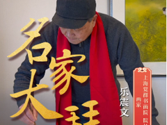 【名家大拜年】乐震文：紫气东来，带来兴旺发展和飞跃腾飞_fororder_企业微信截图_20240226120521
