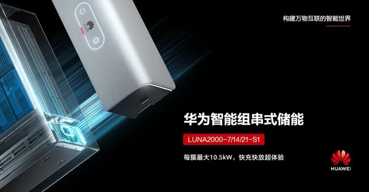 【汽车频道 资讯】华为旗舰户用储能解决方案 迈向零碳生活新时代