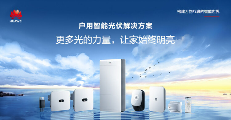 【汽车频道 资讯】华为旗舰户用储能解决方案 迈向零碳生活新时代