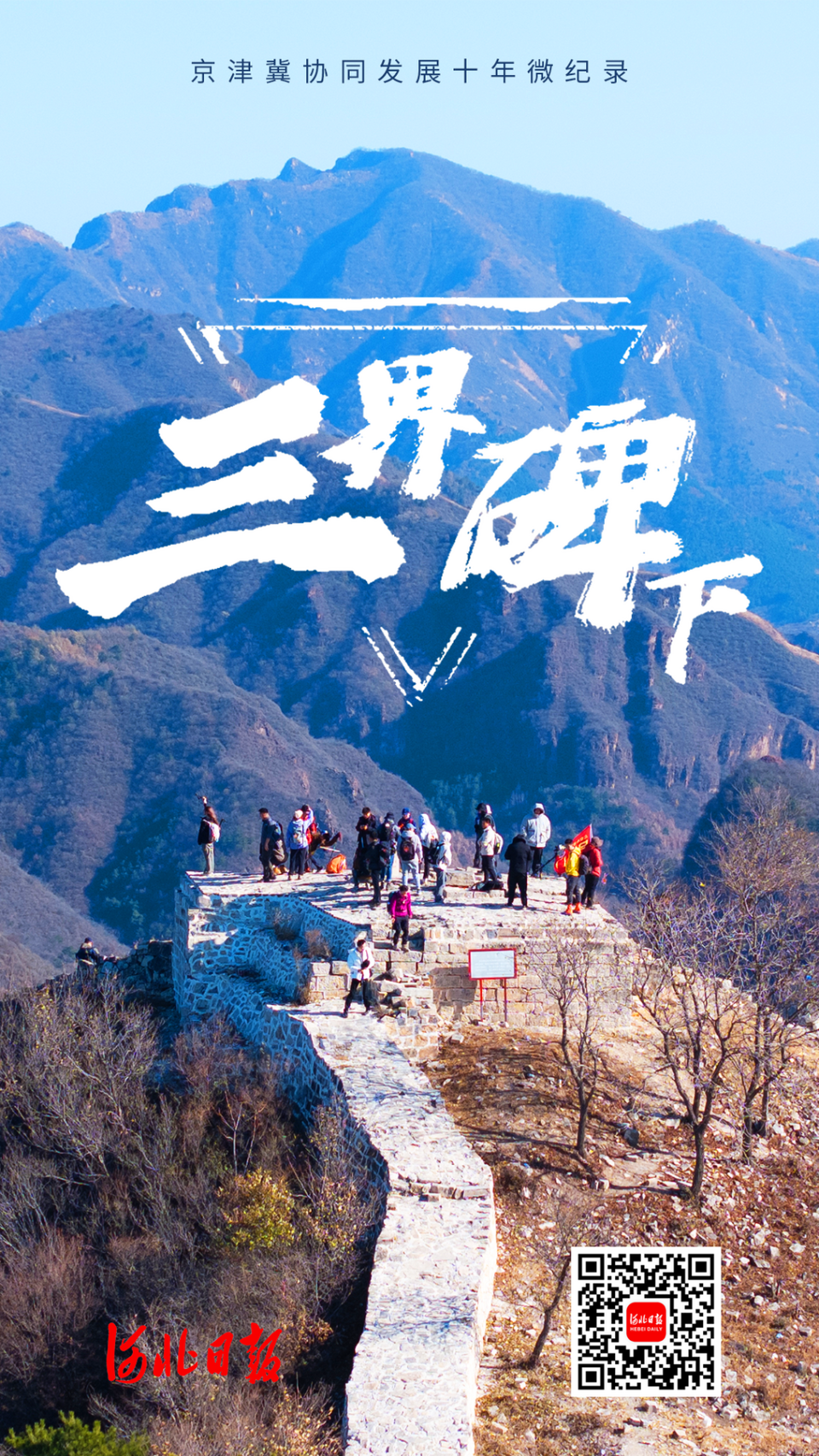 微纪录片丨三界碑下