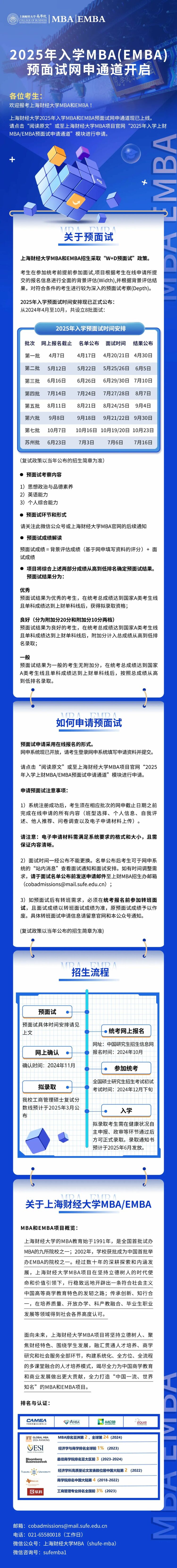 2025年入学上财MBA/EMBA预面试网申通道开启_fororder_11111