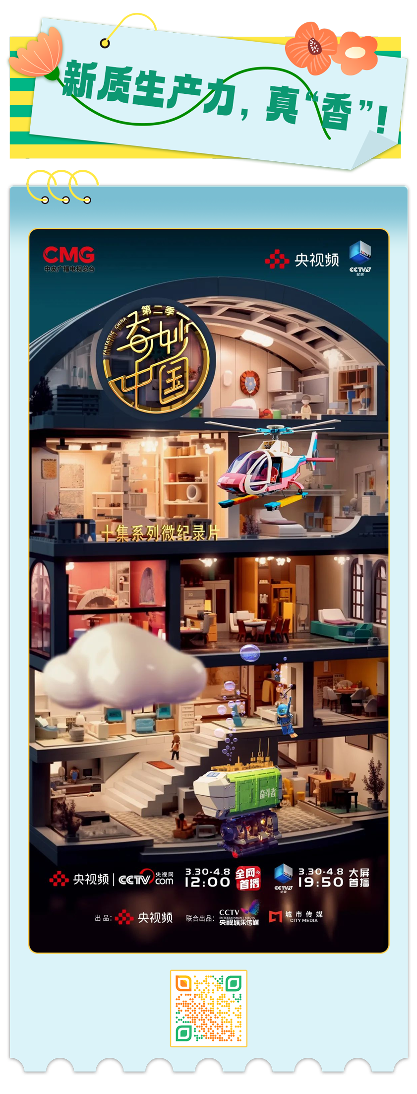 总台周末看点丨春天，不能错过的味道……