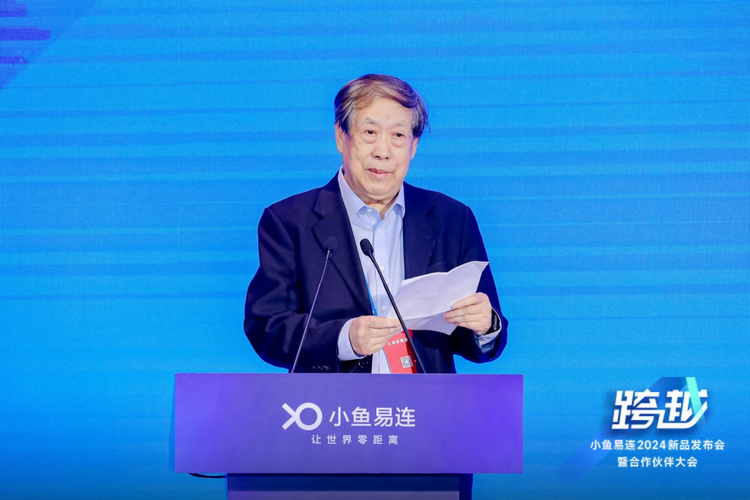 小鱼易连召开2024年新品发布会 国产化视频会议加速新质效能提升_fororder_wps_doc_2