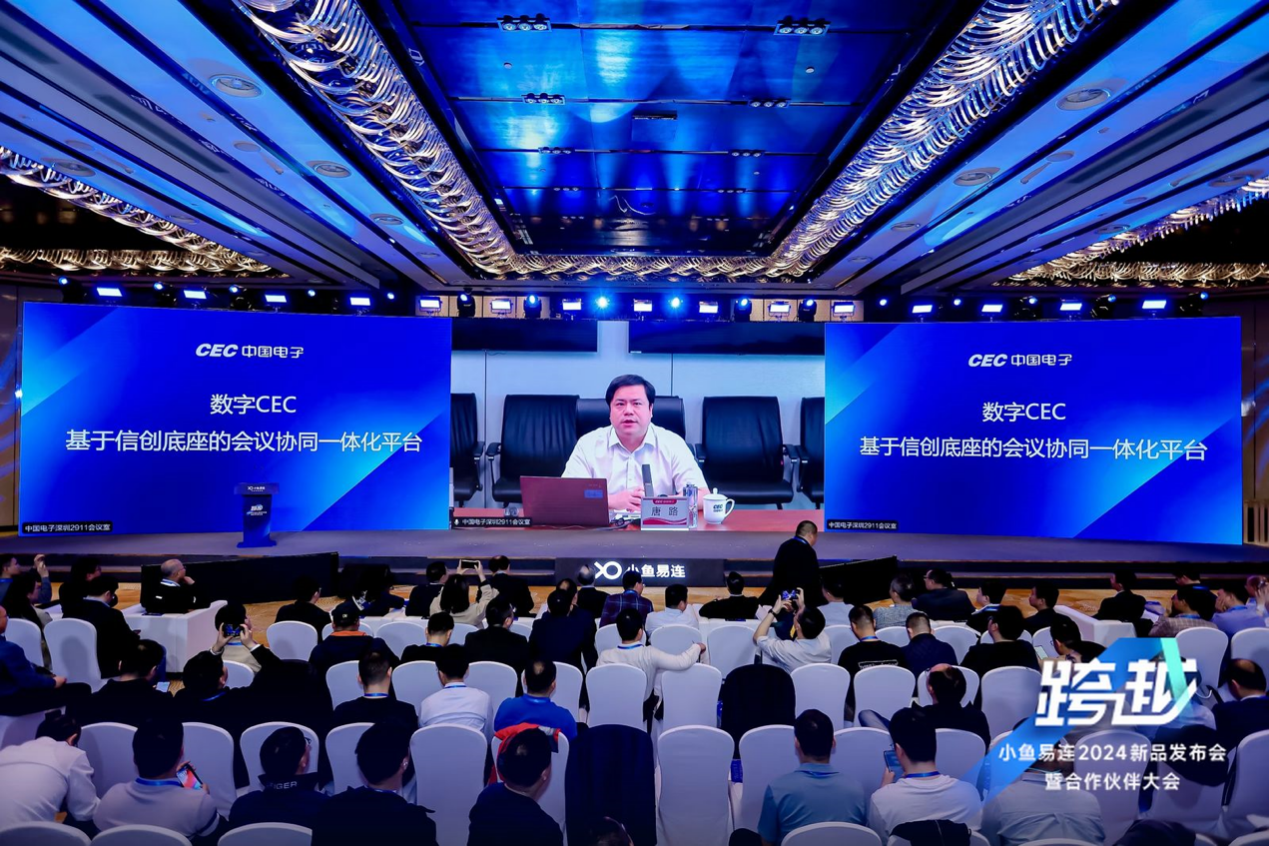 小鱼易连召开2024年新品发布会 国产化视频会议加速新质效能提升_fororder_wps_doc_7