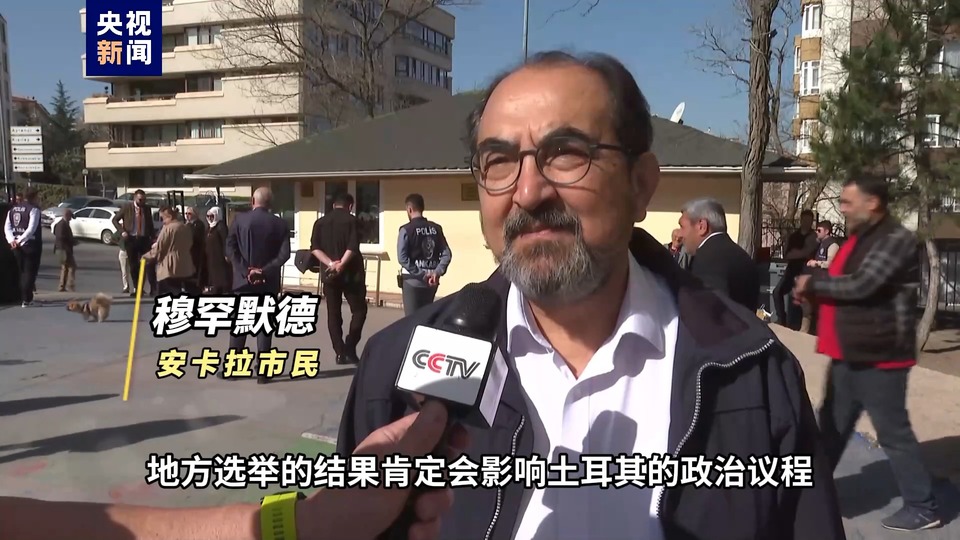 总台记者直击丨土耳其举行全国地方选举