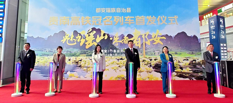 “魅力瑶山·来者都安”高铁冠名列车首发_fororder_图片1
