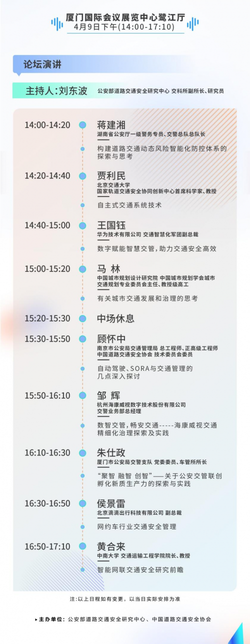 议程抢先看！2024年中国道路交通安全创新与合作大会即将召开