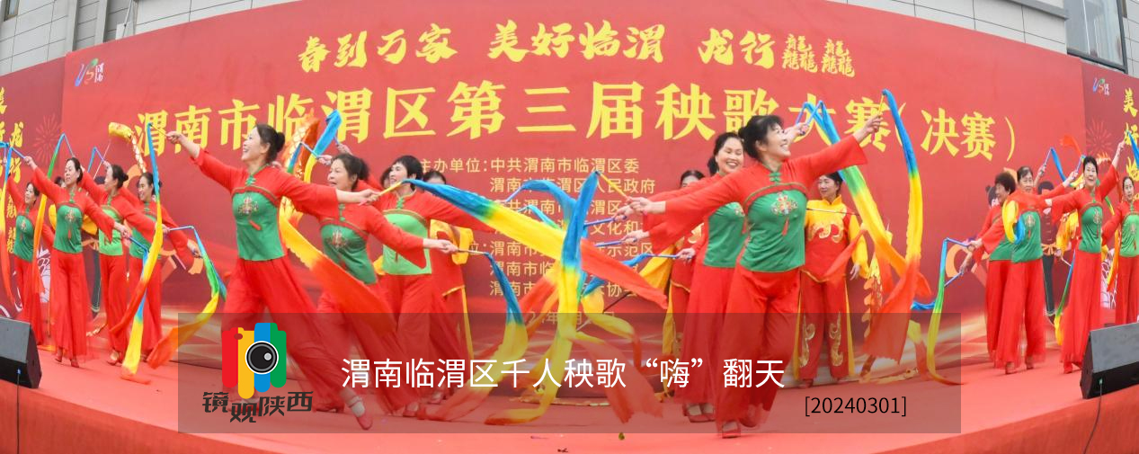 【镜观陕西·第4期】旋转、跳跃、“扭”不停歇  渭南临渭区千人秧歌“嗨”翻天_fororder_111