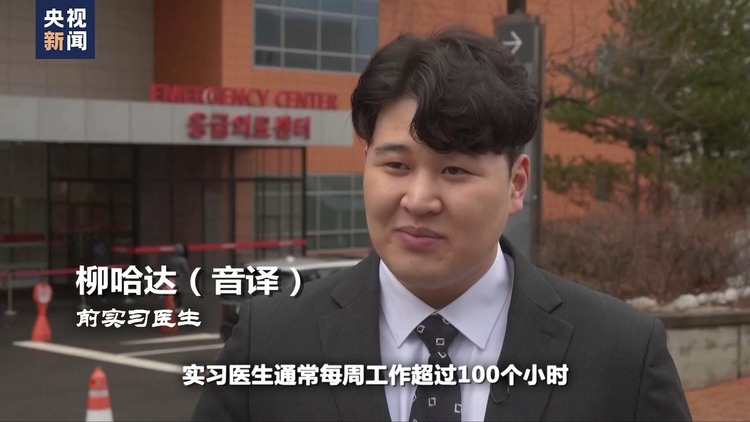 世界周刊丨韩国医疗危机