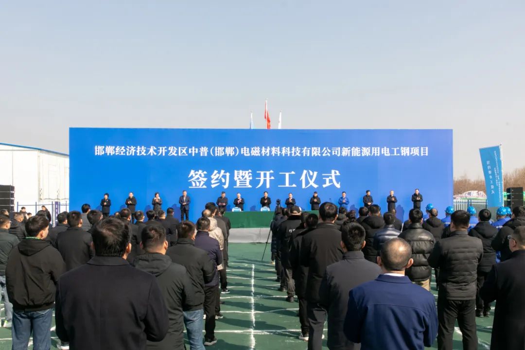 总投资130亿元！邯郸经开区中普电磁材料新能源用电工钢项目开工_fororder_640