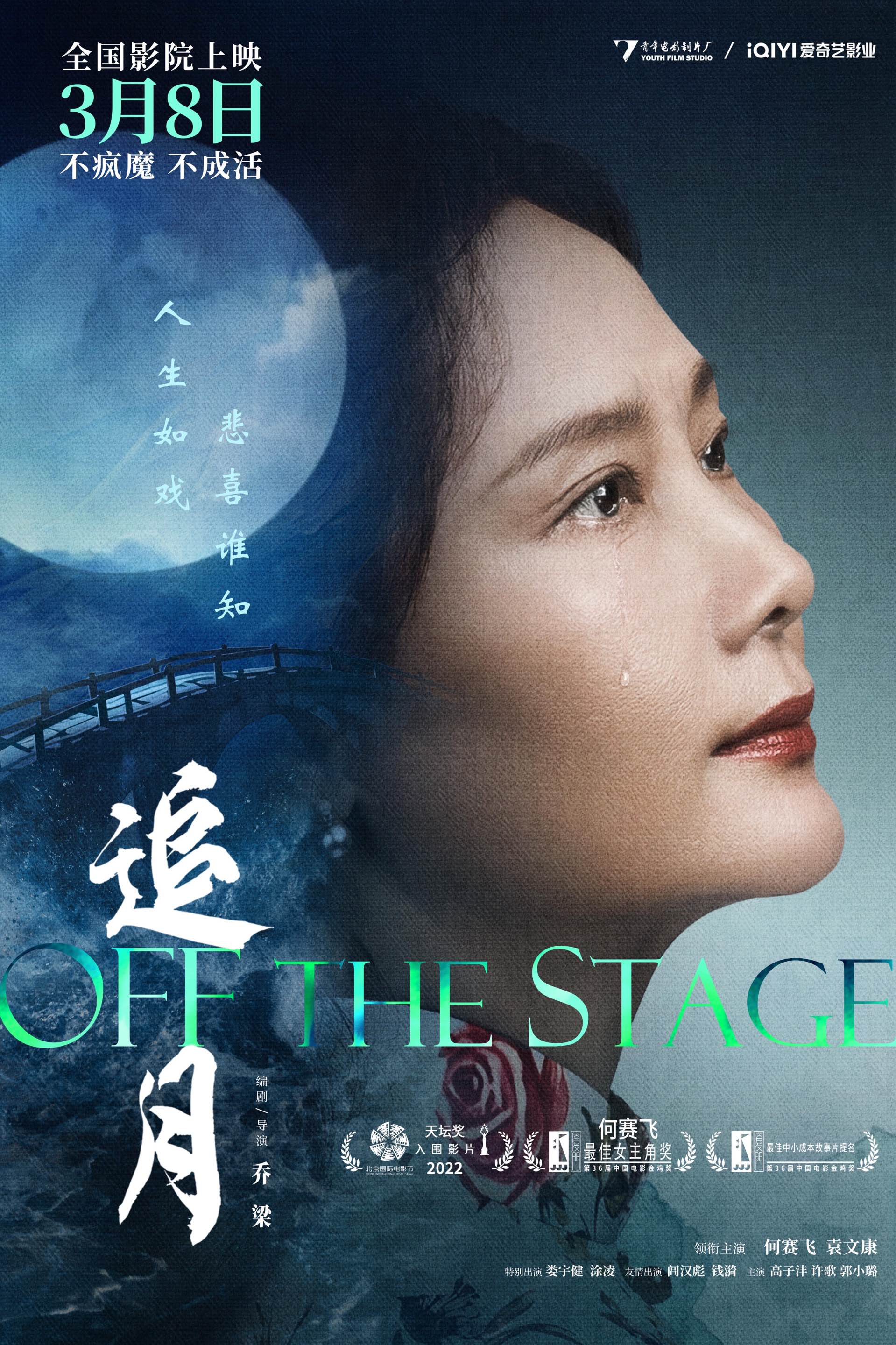 电影《追月》首映 主演何赛飞坦言：得不得奖，这个角色都值得演_fororder_《追月》-定档海报