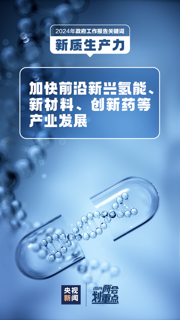 政府工作报告关键词之“新质生产力” 一组图带你了解→