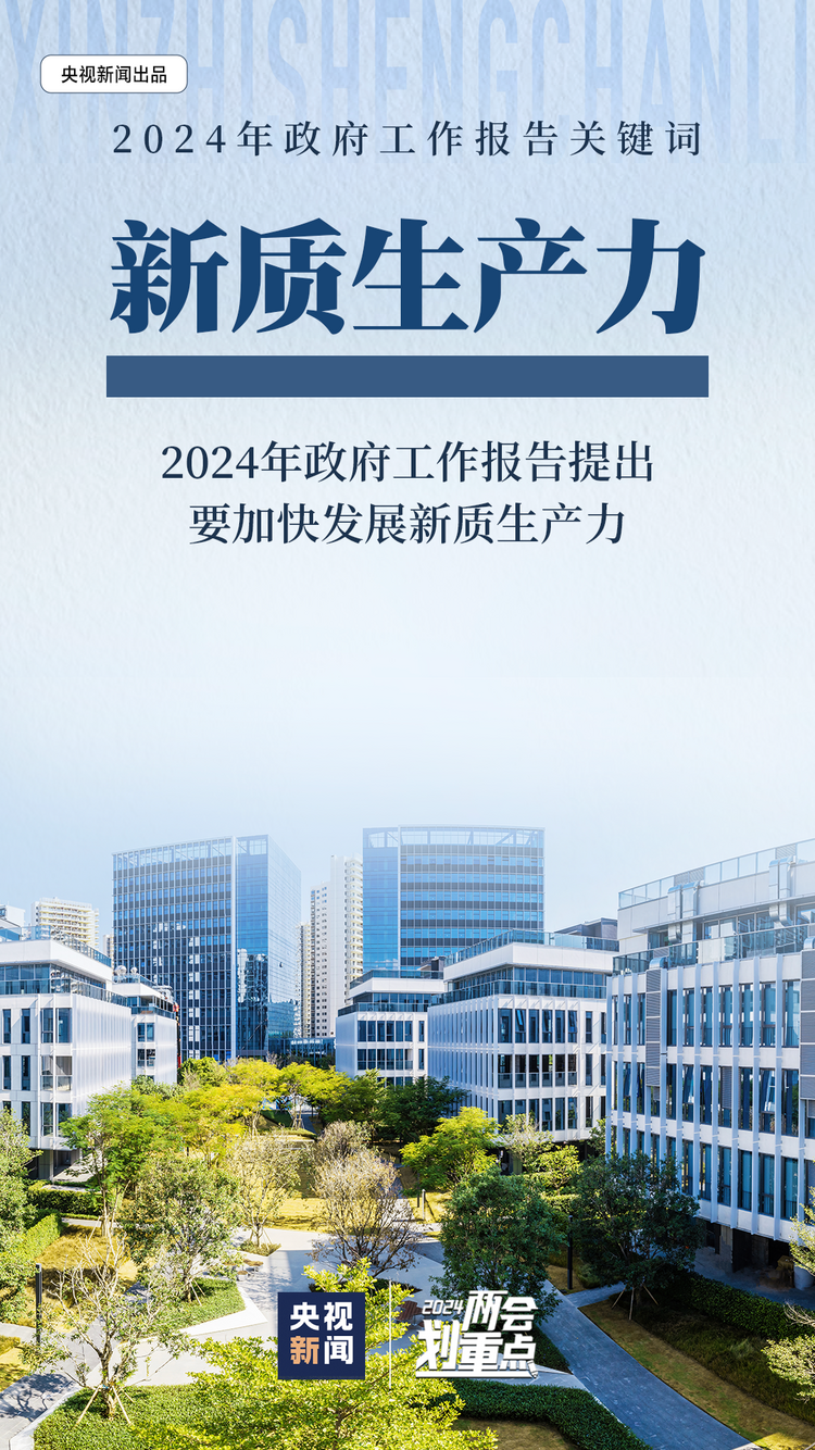 政府工作报告关键词之“新质生产力” 一组图带你了解→