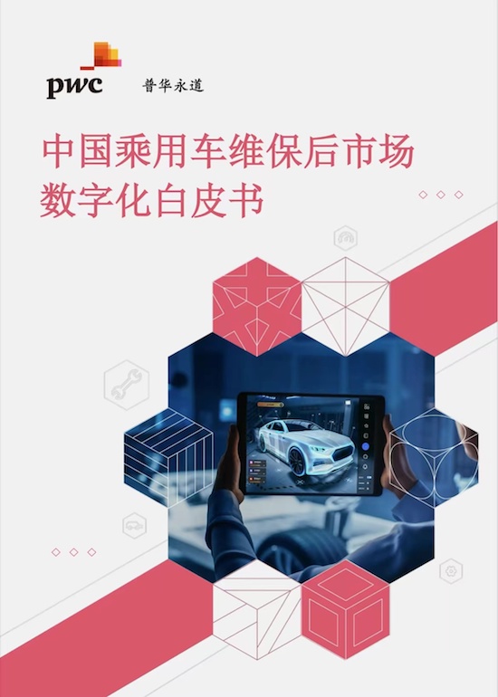 普华永道发布《中国乘用车维保后市场数字化白皮书》 探究维保售后业务的数字化制胜策略_fororder_image001