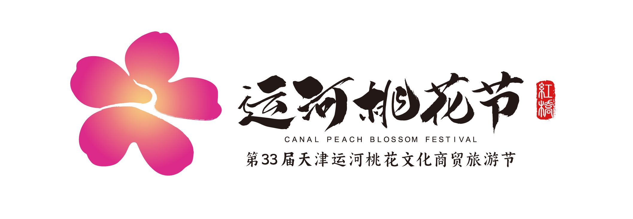 第33届天津运河桃花文化商贸旅游节即将举办_fororder_3