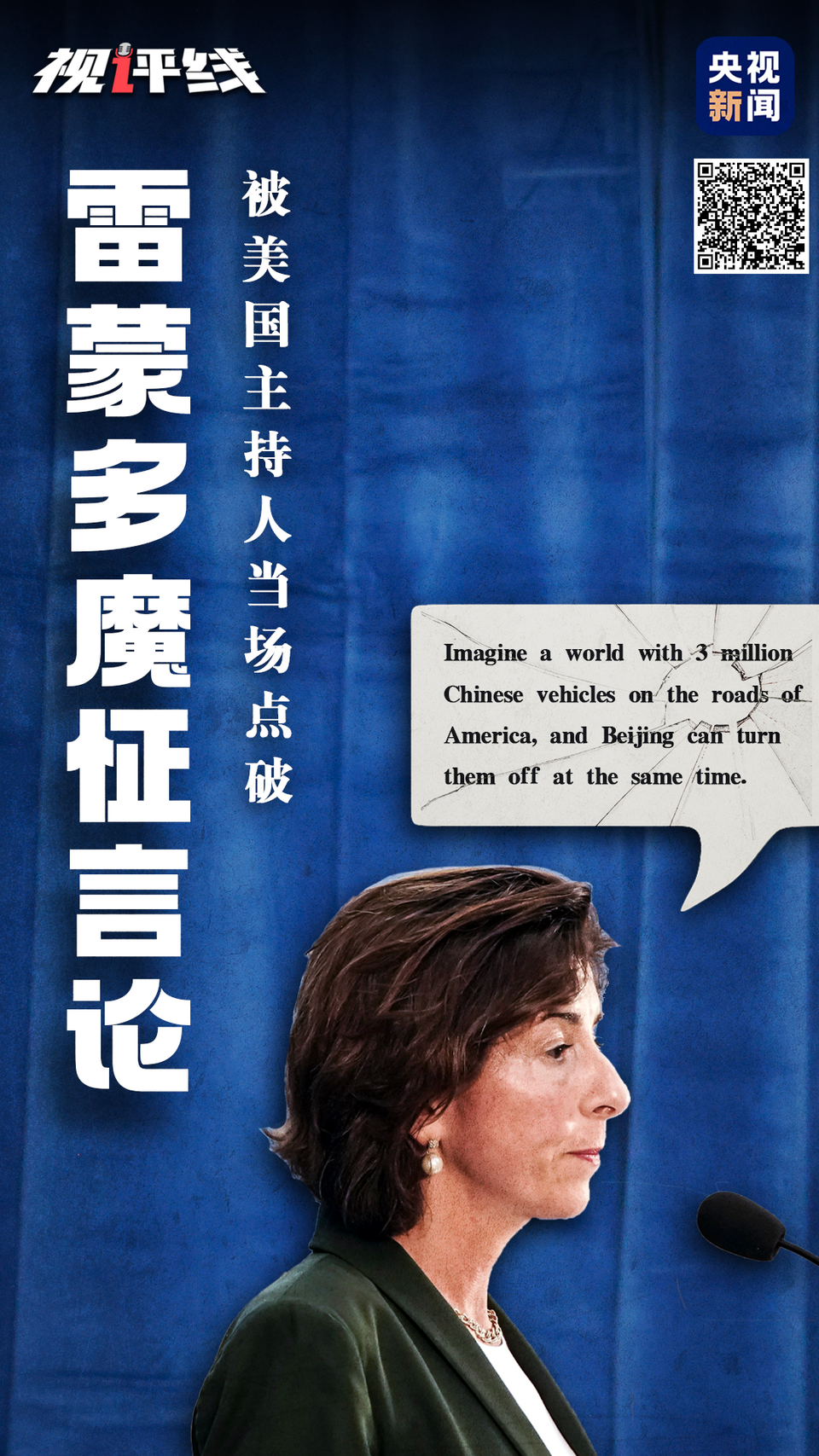 视评线丨雷蒙多魔怔言论，被美国主持人当场点破