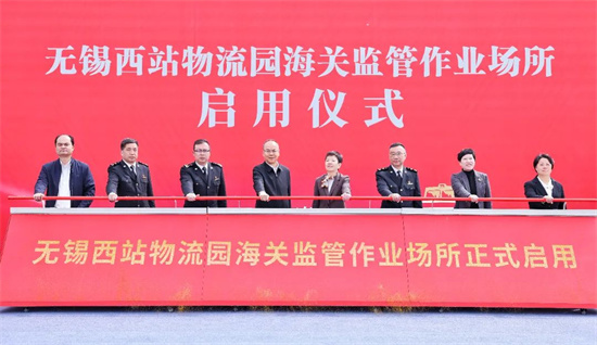 无锡西站物流园海关监管作业场所正式启用_fororder_图片3