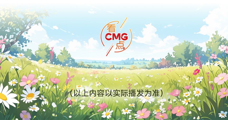 总台周看点｜欣欣然，“新新然”！