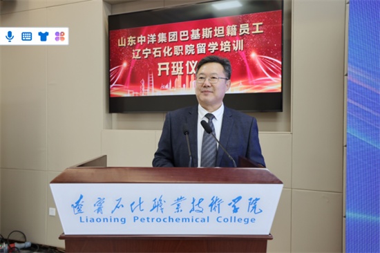 辽宁石化职业技术学院举行山东中洋集团巴基斯坦籍员工留学培训项目启动仪式_fororder_石化1
