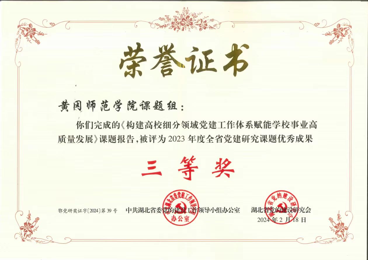 黄冈师范学院党建研究成果获评2023年度全省党建研究课题优秀成果奖