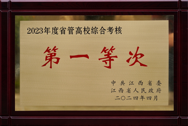 东华理工大学连续两年荣获江西省综合考核“第一等次”_fororder_11