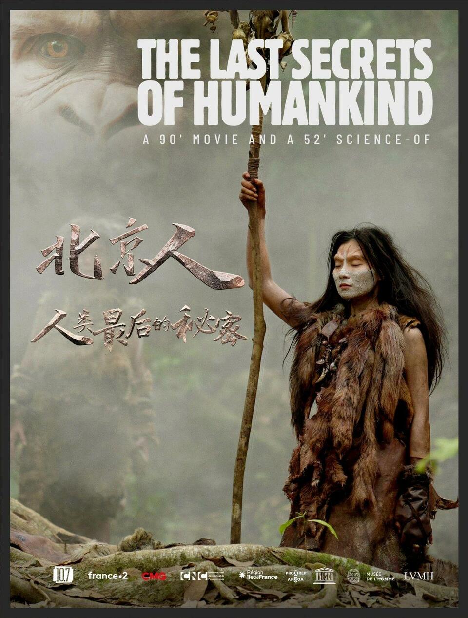 今晚首播！纪录电影《北京人：人类最后的秘密》登陆法国