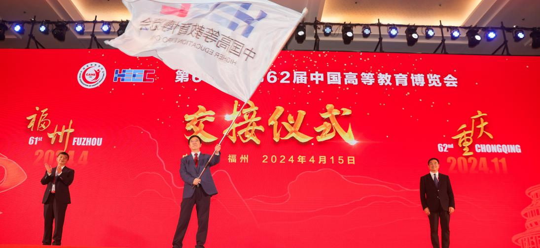 第61届中国高等教育博览会开幕_fororder_13