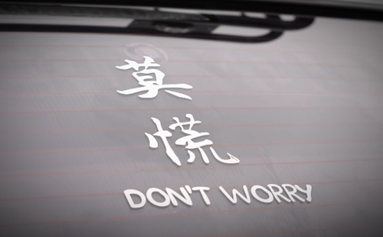 莫慌 上汽大众带你演绎更出众的人生_fororder_image003