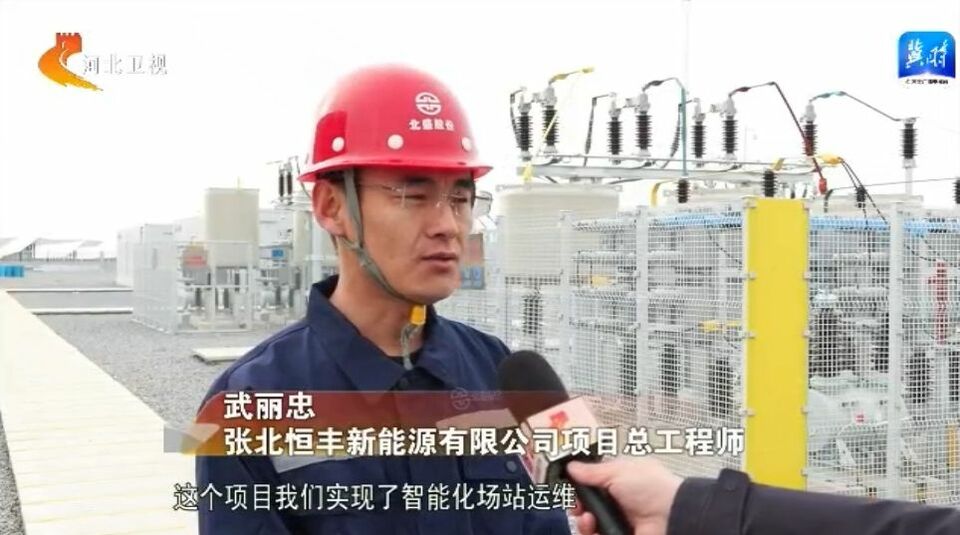 河北：角逐新能源赛道 打造绿色发展新引擎