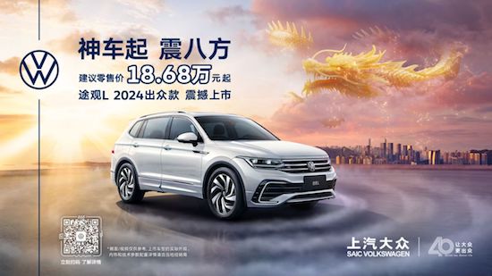 途帕联手献礼上汽大众40周年 途观L 2024出众款18.68万起航_fororder_image001