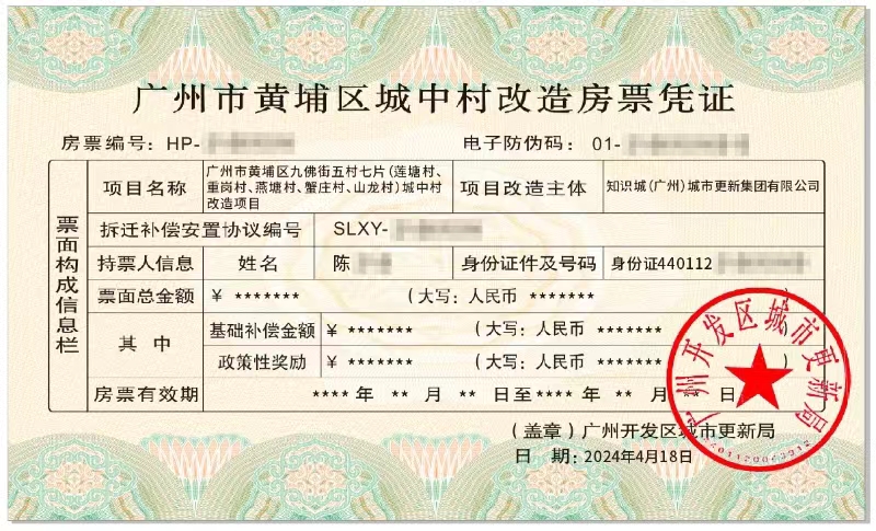 全国首张城中村改造项目房票在广州黄埔首发_fororder_501