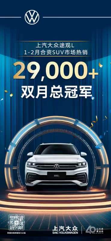 途帕联手献礼上汽大众40周年 途观L 2024出众款18.68万起航_fororder_image002