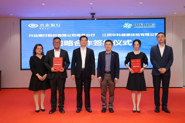 兴业银行南昌分行与中科体检签署战略合作协议_fororder_11