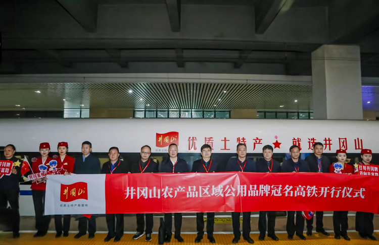 南上北下 双向奔赴 “井冈山”农产品区域公用品牌冠名高铁正式开行_fororder_12