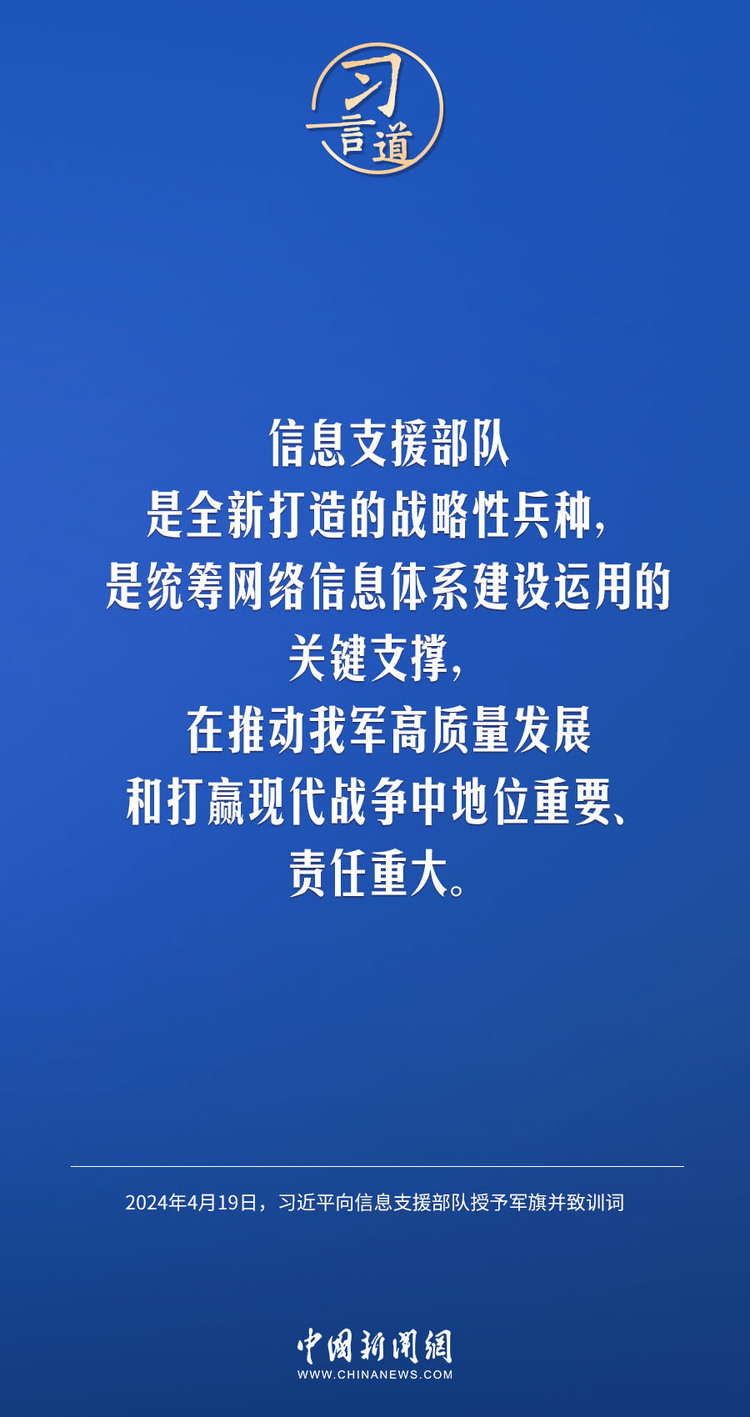 习言道｜信息支援部队是全新打造的战略性兵种