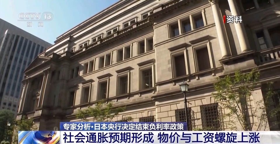 专家分析丨日本央行决定结束负利率政策 负利率政策退出的实质影响有限