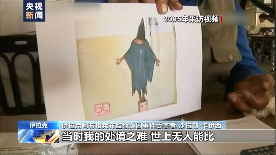 伊拉克战争21周年丨美军肆意攻击虐待平民 给伊拉克人带来无尽伤痛