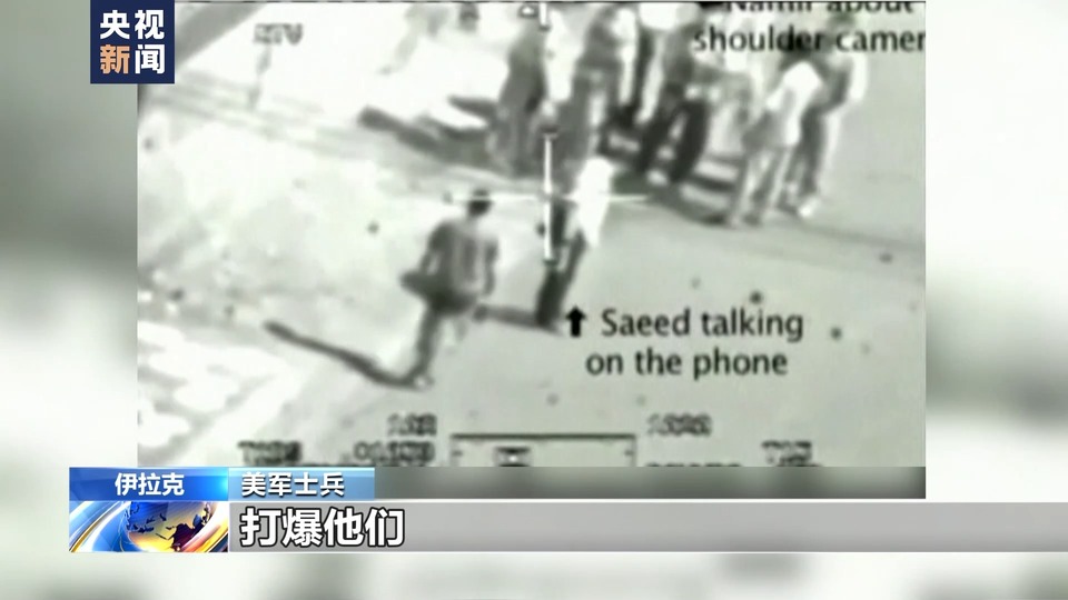 伊拉克战争21周年丨美军肆意攻击虐待平民 给伊拉克人带来无尽伤痛