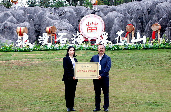 2024年四川·兴文苗族花山节在宜宾兴文石海景区启幕_fororder_颁发“大学生社会实践基地牌匾”-摄影-何芳5