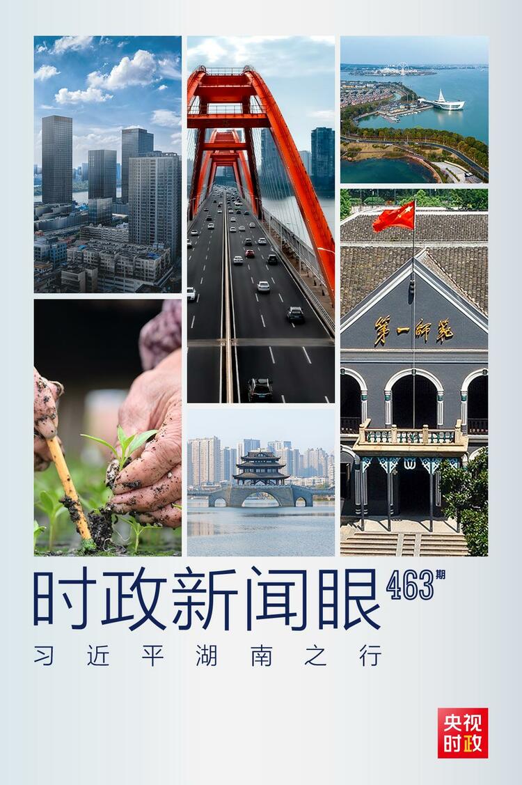 时政新闻眼丨从五组关键词，读懂习近平湖南之行