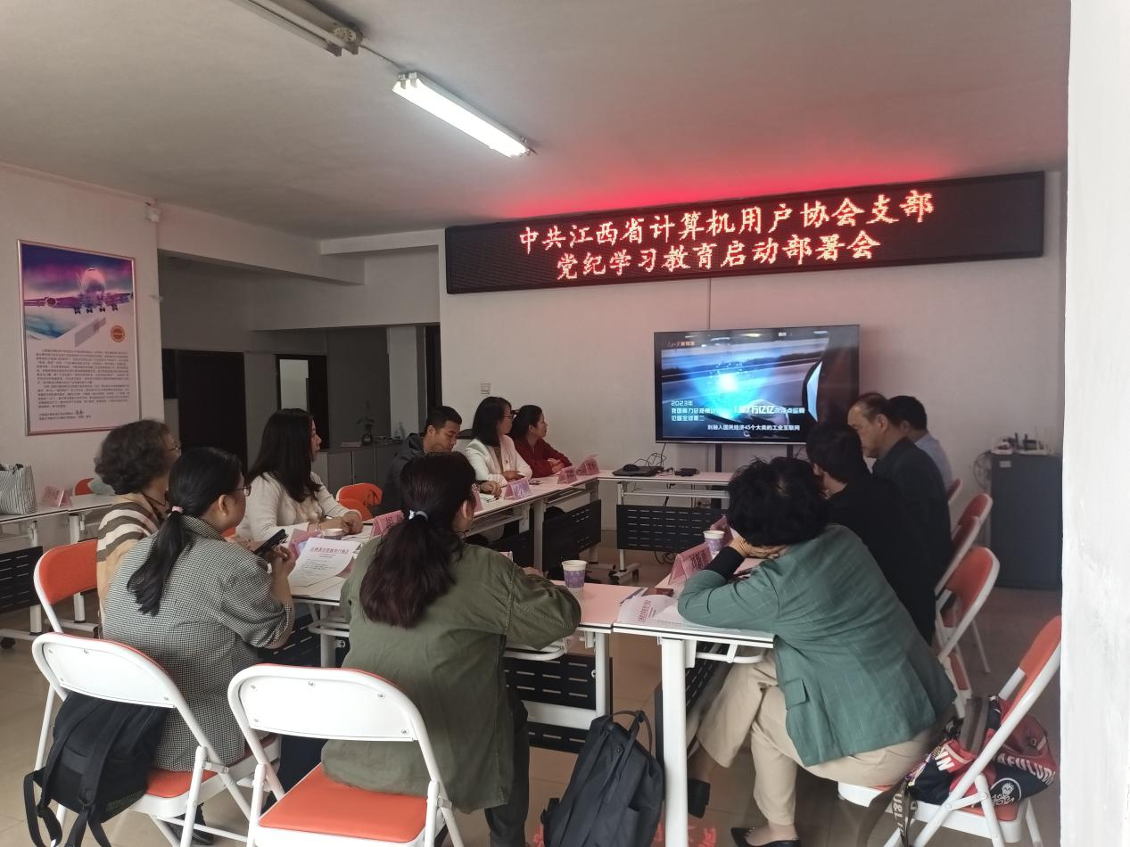 江西省计算机协会党支部召开党纪学习教育部署会_fororder_11