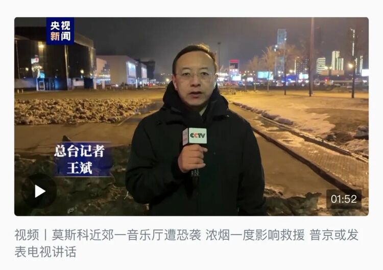 第一时间首发！总台持续报道俄罗斯发生严重恐袭事件