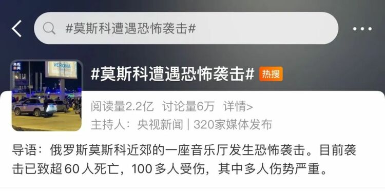第一时间首发！总台持续报道俄罗斯发生严重恐袭事件