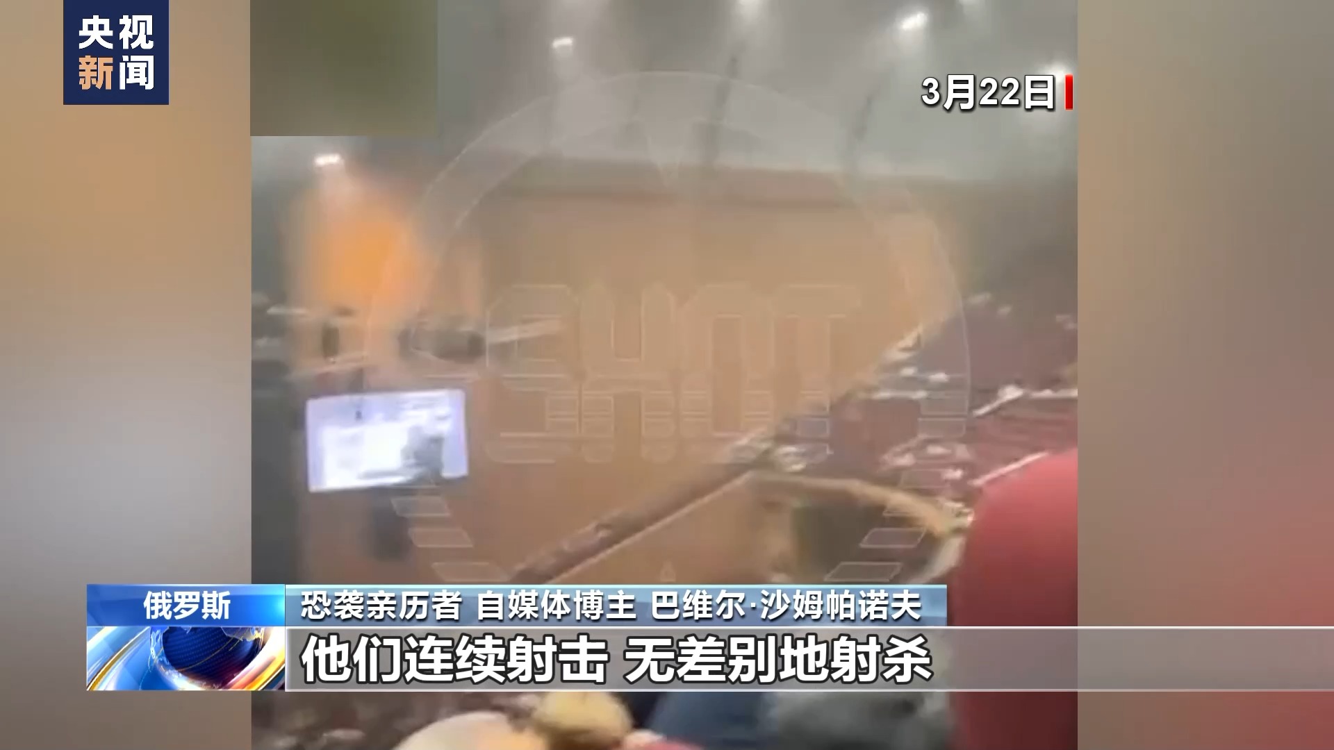 总台记者专访丨莫斯科恐袭幸存者：恐袭给我们留下难以磨灭的烙印