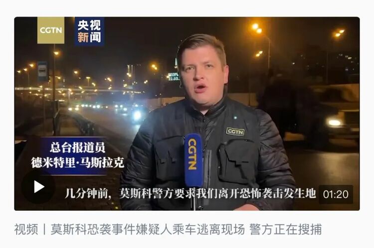 第一时间首发！总台持续报道俄罗斯发生严重恐袭事件