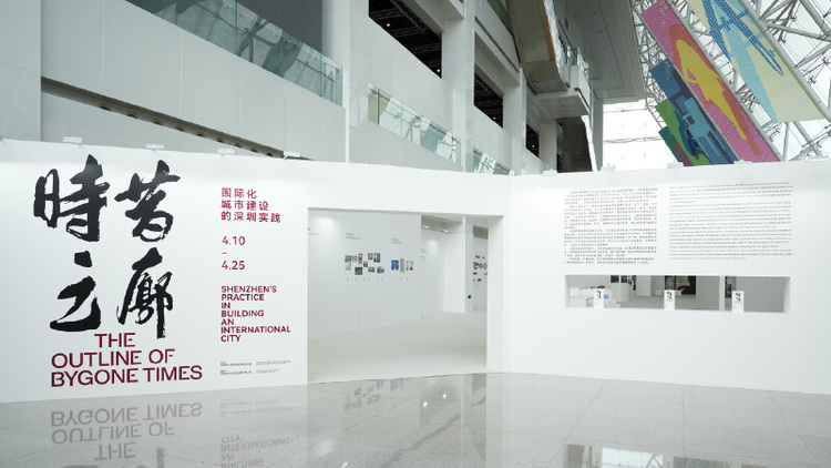 “时昔之廓——国际化城市建设的深圳实践”展览正式开放_fororder_展览入口