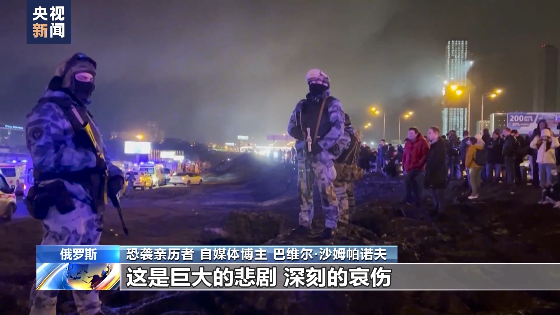 总台记者专访丨莫斯科恐袭幸存者：恐袭给我们留下难以磨灭的烙印